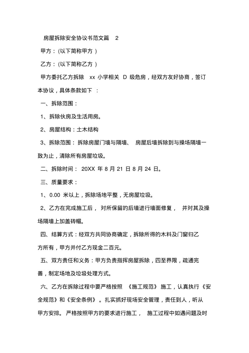 房屋拆除安全协议书范文.pdf_第2页