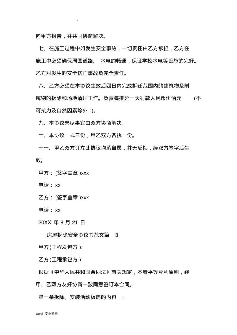 房屋拆除安全协议书范文.pdf_第3页