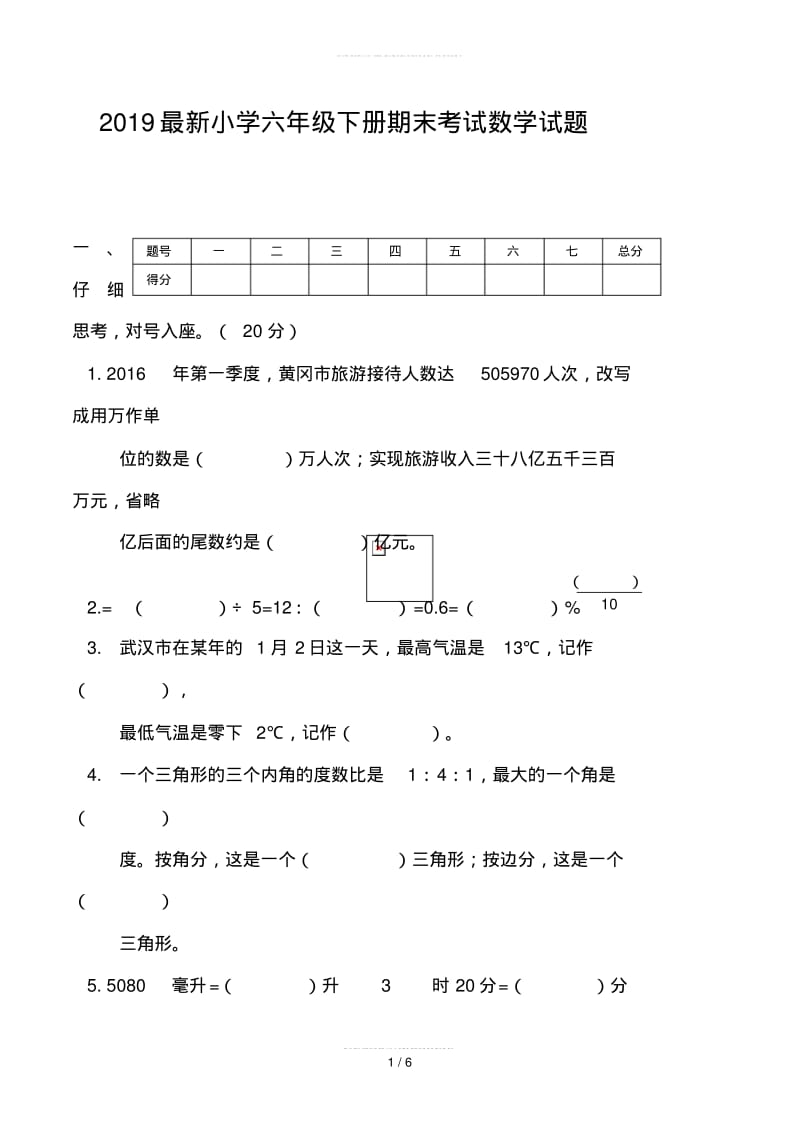 2019最新小学六年级下册期末考试数学试题.pdf_第1页