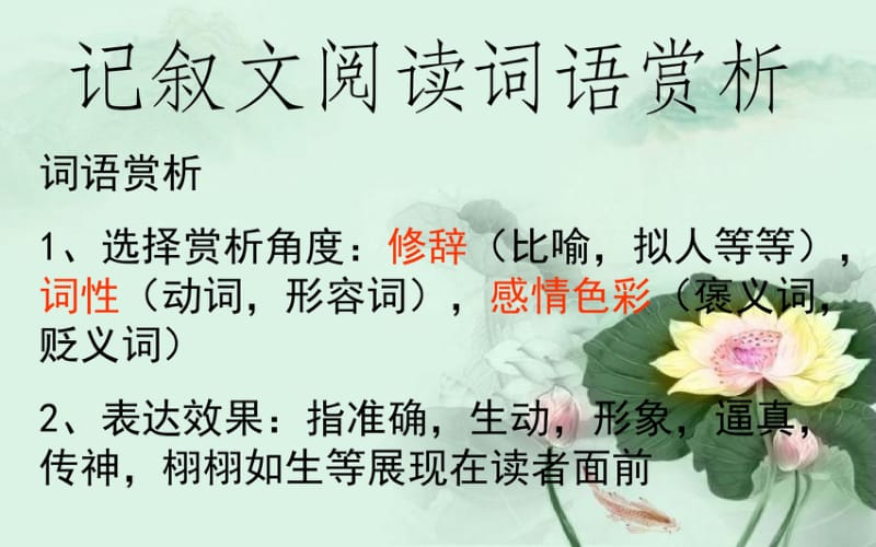 2018年最新人教版初中语文中考专题复习课件——记叙文阅读词语赏析PPT课件.pdf_第2页