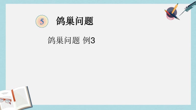 【小学数学】新人教版六年级数学下册鸽巢问题ppt优质课件.pdf_第1页