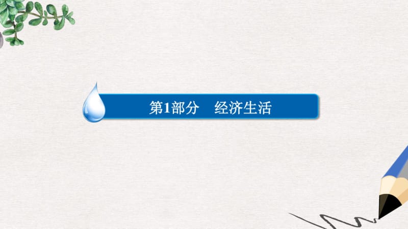 2019-2020年高考政治一轮复习第1部分经济生活专题二生产劳动与经营考点1生产与消费课件.pdf_第1页