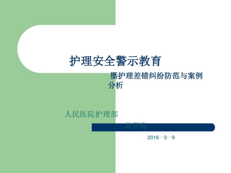 护理安全教育.pdf_第1页