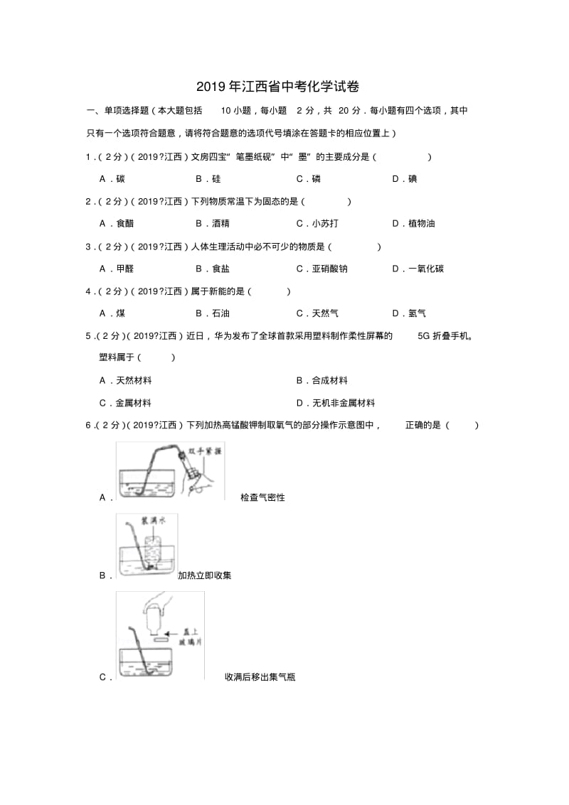 2019年江西省中考化学试卷.pdf_第1页