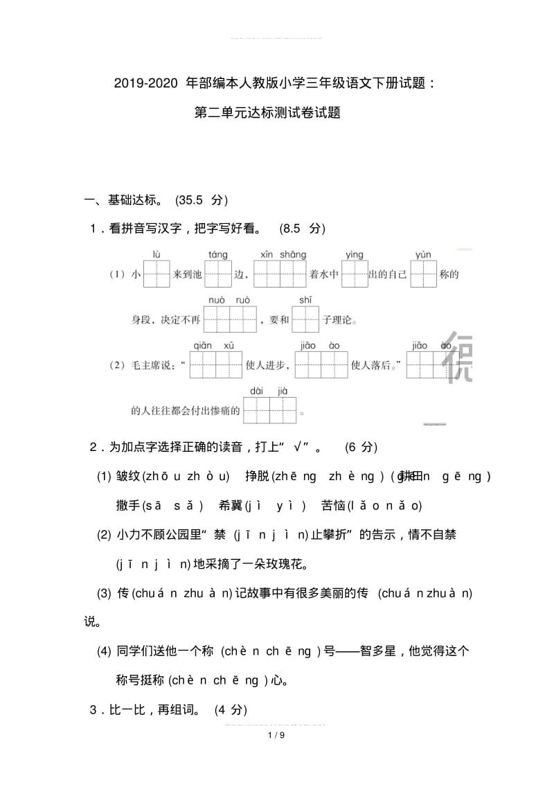 2019-2020年部编本人教版小学三年级语文下册试题：第二单元达标测试卷试题.pdf_第1页