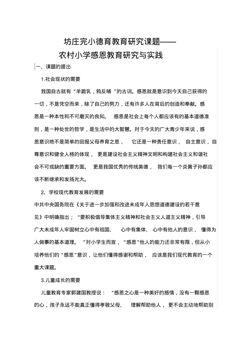 感恩教育课题研究报告.pdf_第1页