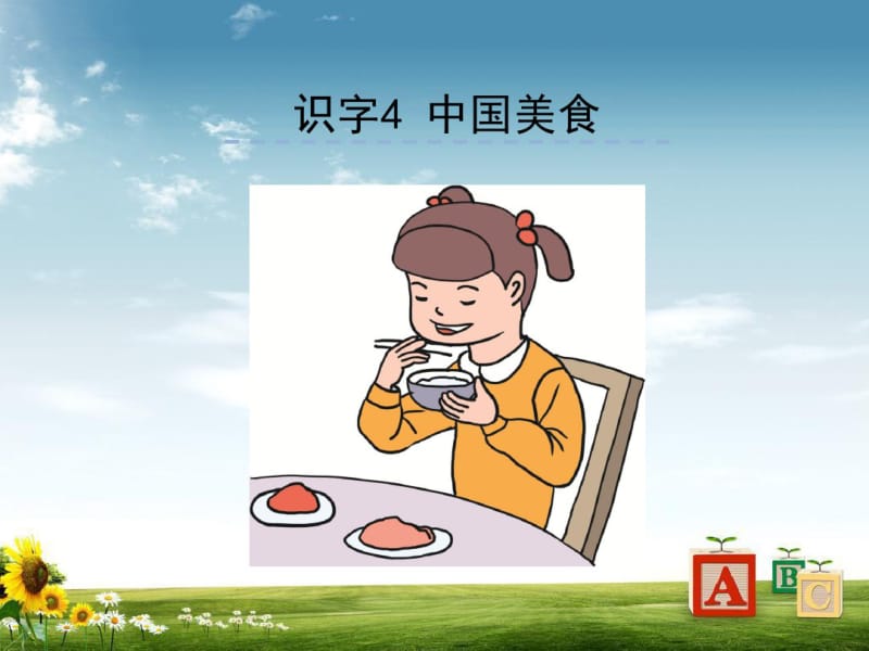 2018年最新人教版部编本小学二年级语文下册识字4中国美食PPT课件.pdf_第1页