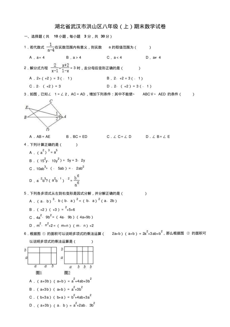 2019-2020年武汉市洪山区八年级上册期末数学试卷(有答案).pdf_第1页