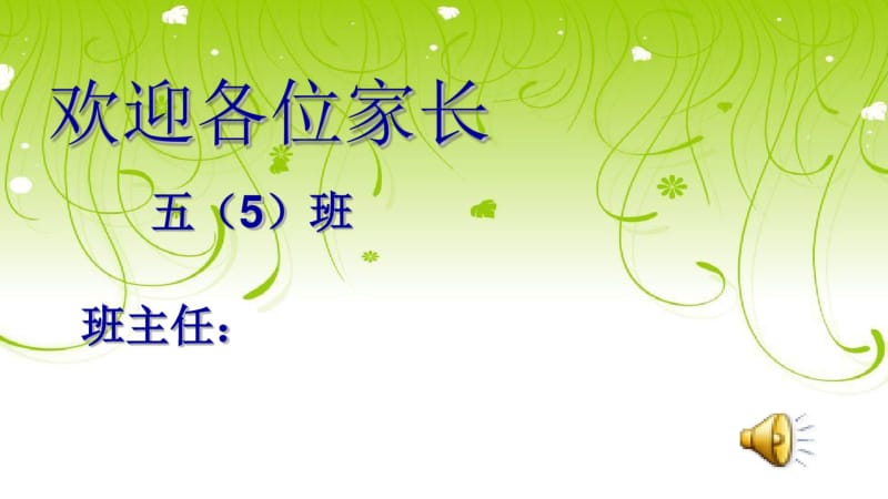 【家长会精品模板】五年级家长会PPT课件五年级下学期家长会课件ppt.pdf_第1页