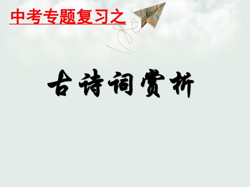 2018年最新人教版初中语文中考专题复习课件——古诗词赏析PPT课件.pdf_第1页