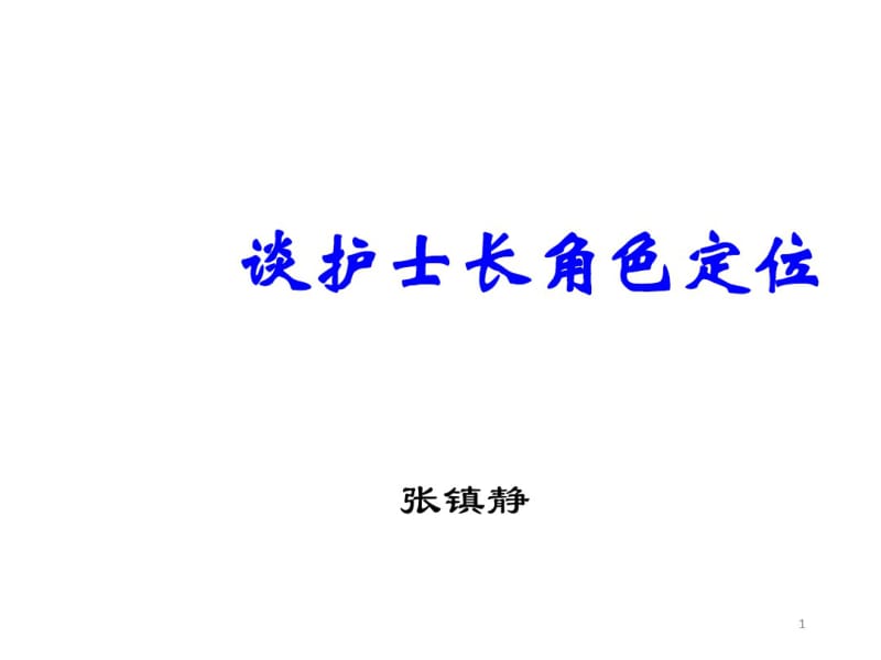 护士长角色定位.pdf_第1页