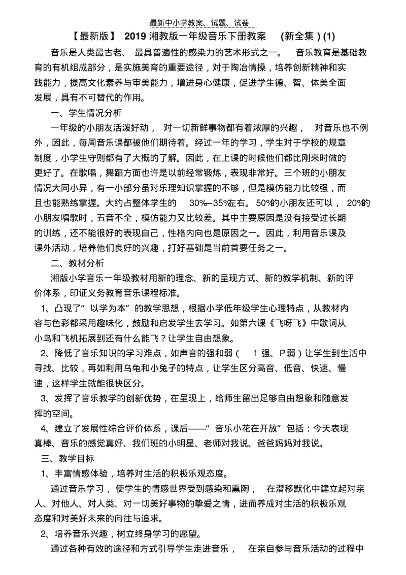 【推荐】2019湘教版一年级音乐下册教案(新全集)(1).pdf_第1页