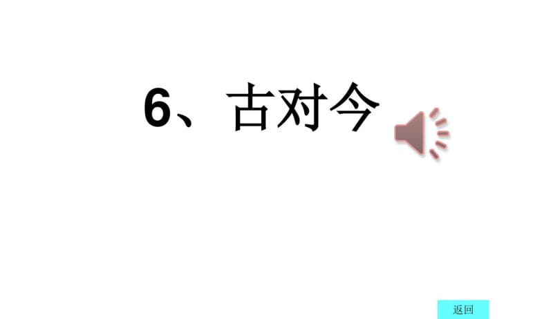 2018年部编本人教版小学一年级语文下册6、古对今(精品PPT课件).pdf_第1页