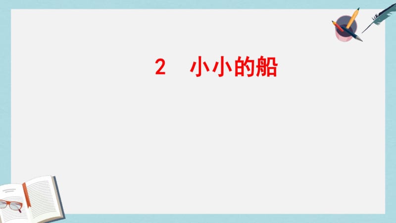 2019年秋季版一年级语文上册课文2小小的船说课课件新人教版.pdf_第1页