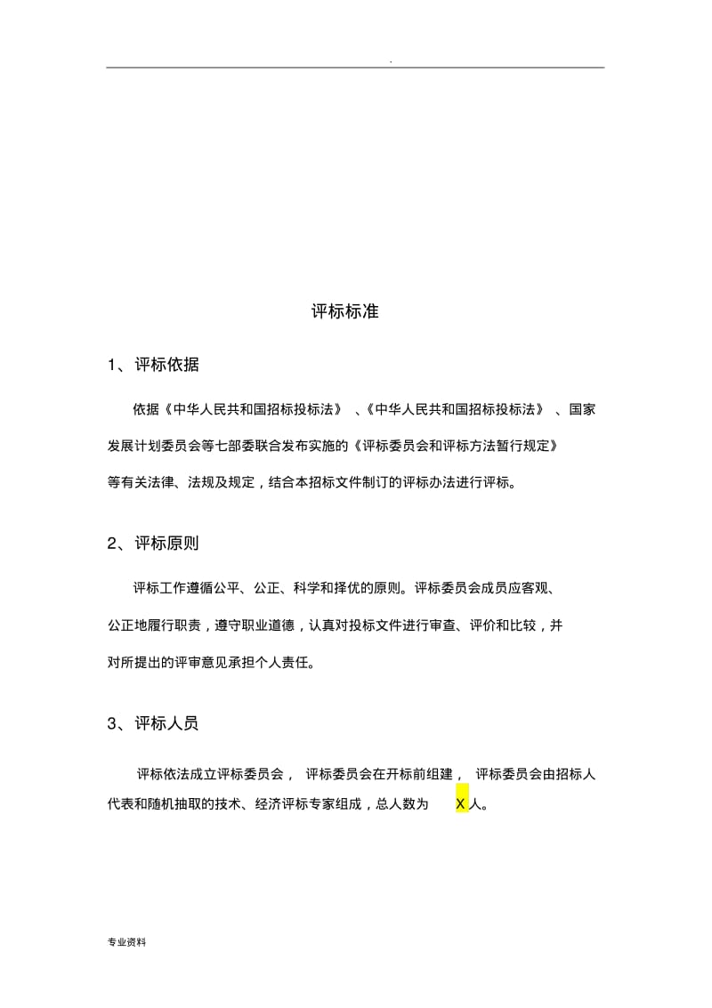 招标评分标准模板V1..pdf_第2页