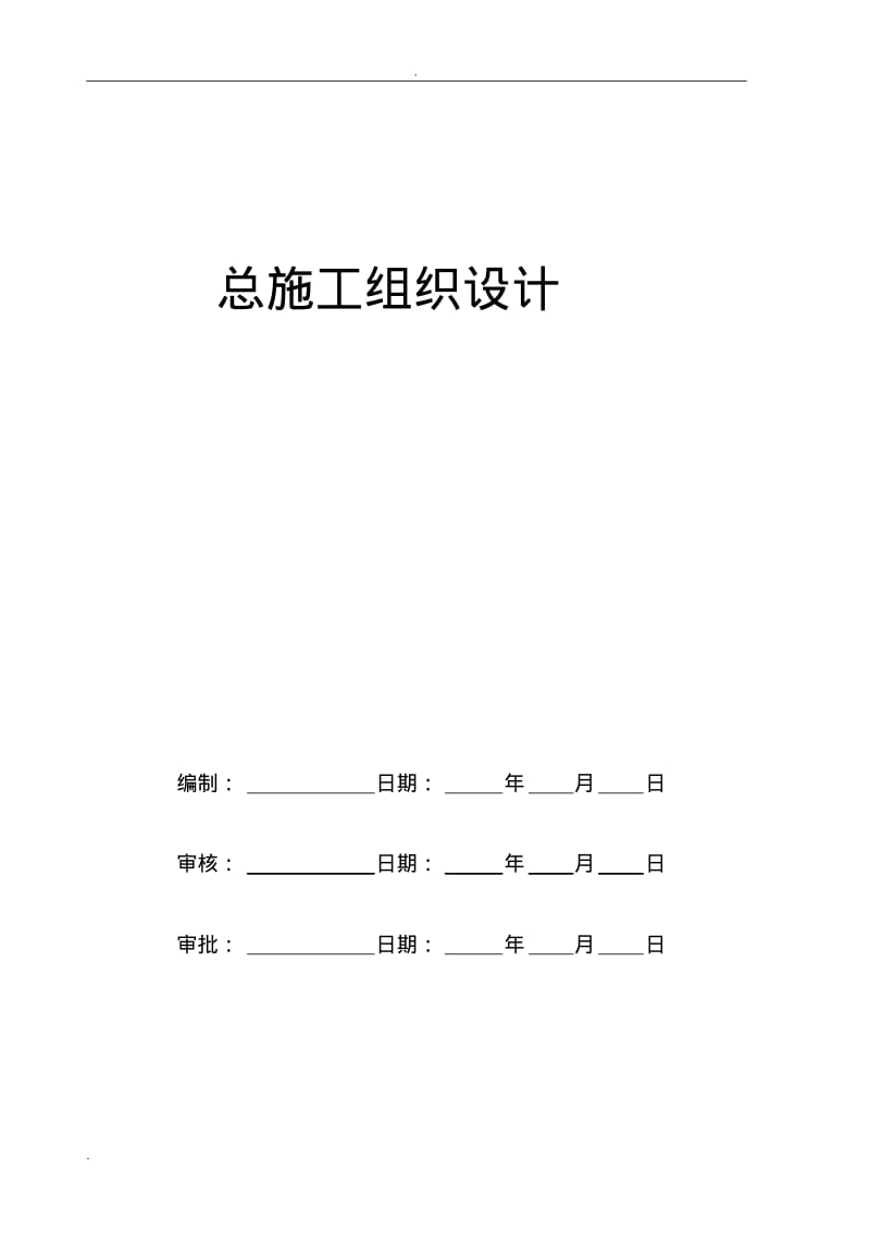 抗滑桩加冠梁、挡土墙、排水沟施工组织设计方案.pdf_第1页