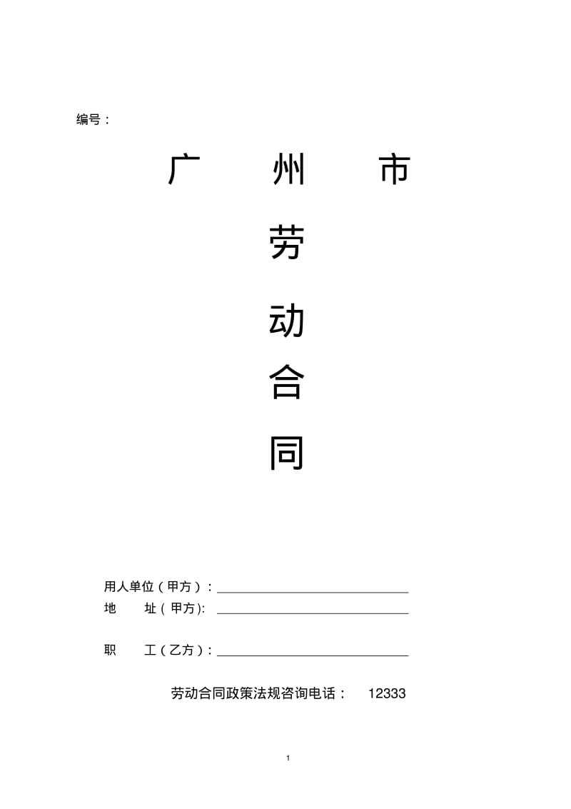 广州市劳动合同(标准版).pdf_第1页