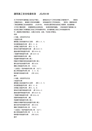 建筑施工安全检查标准JGJ59.pdf