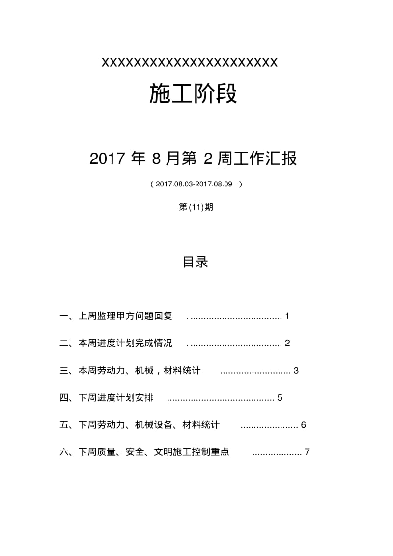 建筑工程周计划清单汇报.pdf_第1页