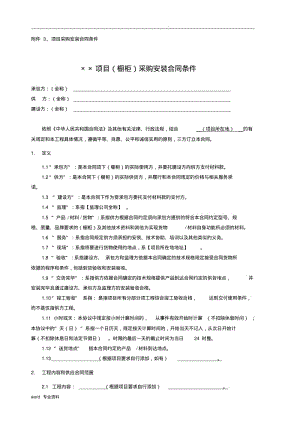 战略合作框架协议模板-附件3(项目采购安装合同条件).pdf