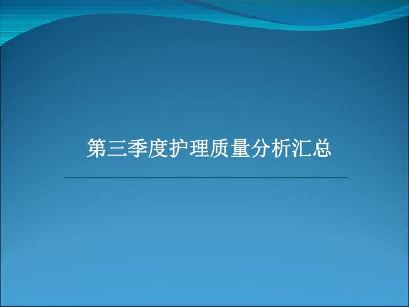 护理质量分析报告.pdf_第1页