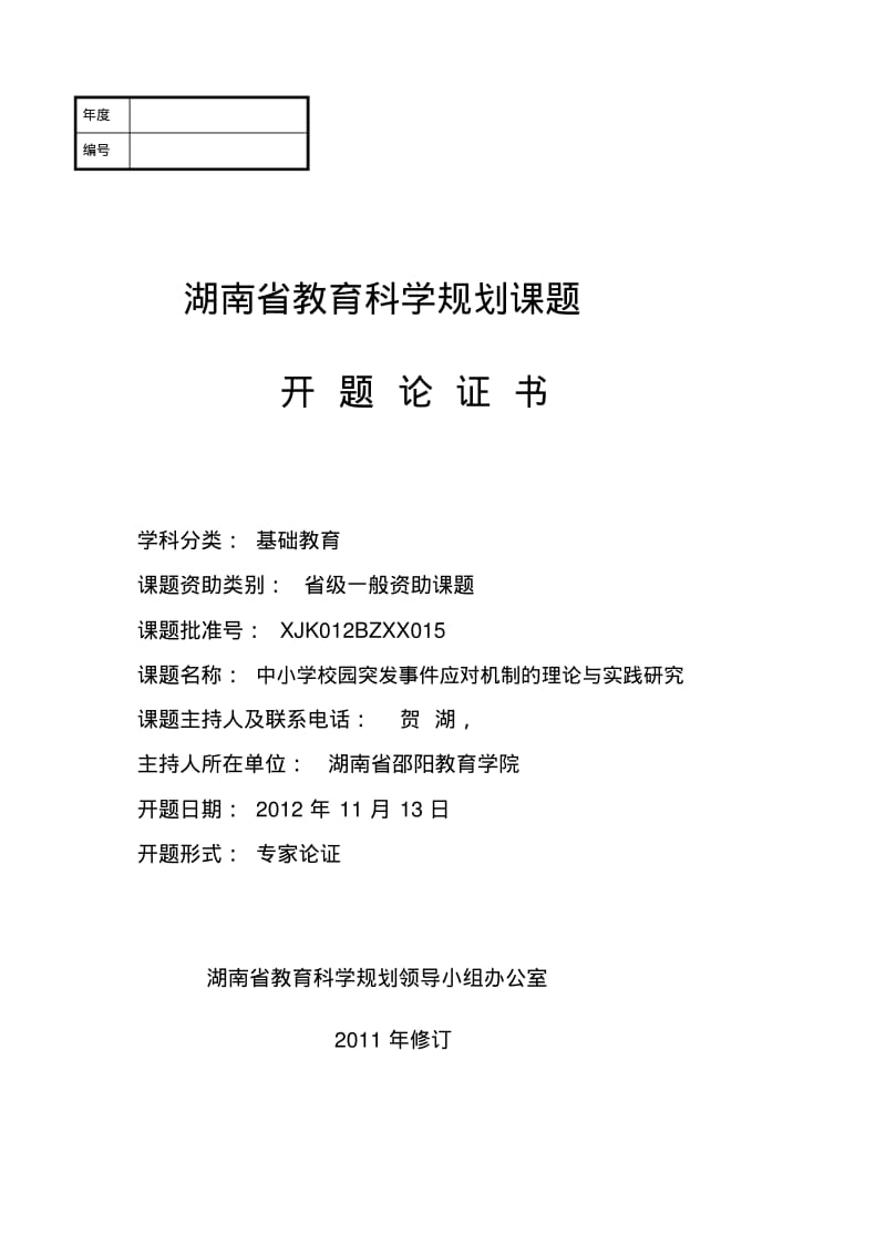 应急管理课题开题报告.pdf_第1页