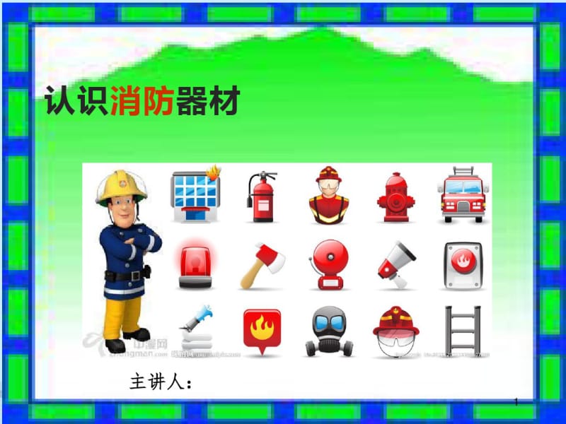 小学消防安全示范课《认识消防器材》.pdf_第1页