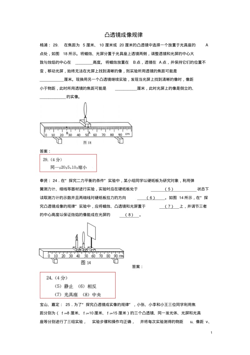 2019上海市各区2018中考物理二模试卷精选汇编凸透镜成像规律.pdf_第1页