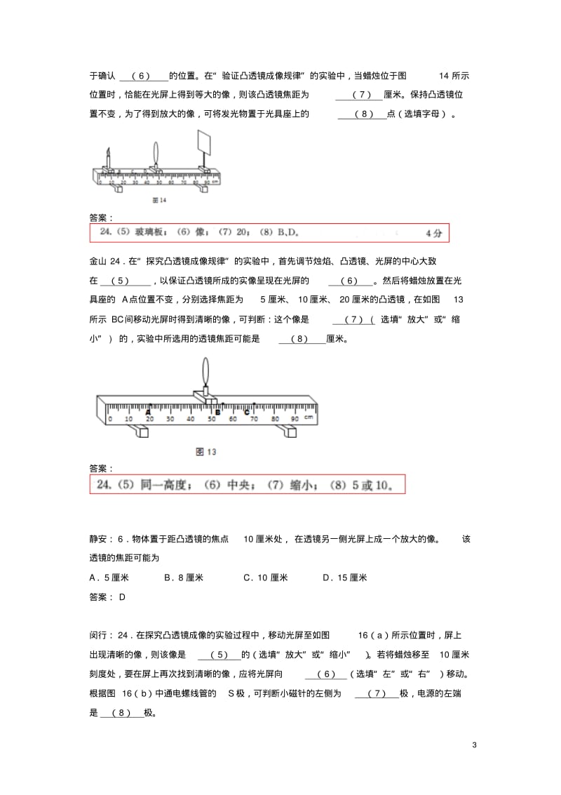 2019上海市各区2018中考物理二模试卷精选汇编凸透镜成像规律.pdf_第3页