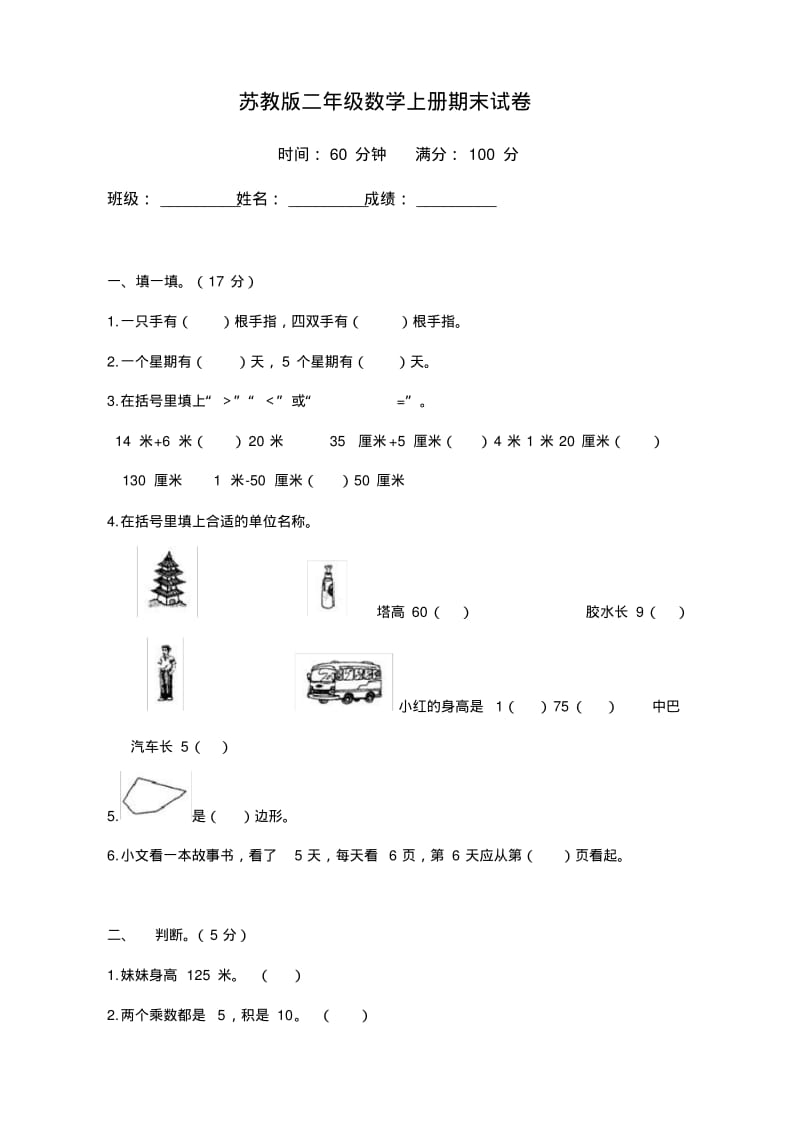 【精品】苏教版小学二年级上学期数学期末试卷及答案.pdf_第1页