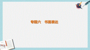 2019-2020年全国通用高考英语二轮复习考前三个月专题六书面表达课件.pdf