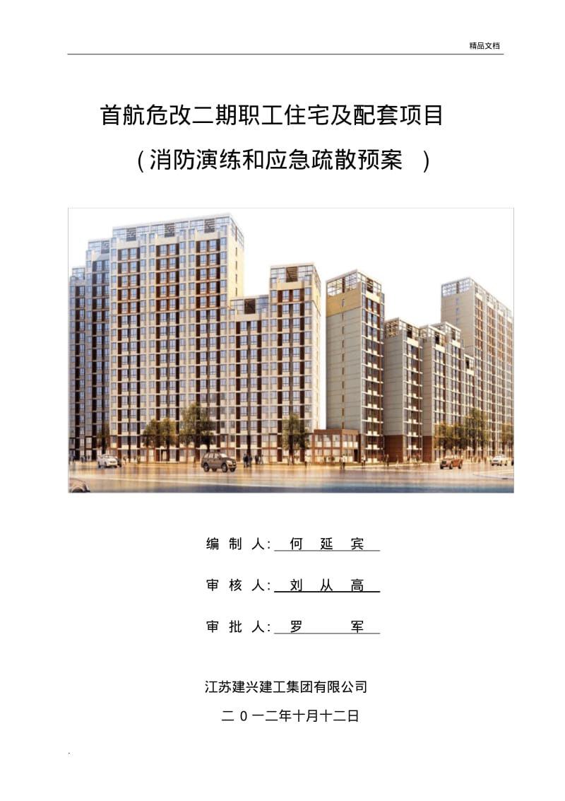 建筑工地消防演习方案模版.pdf_第1页