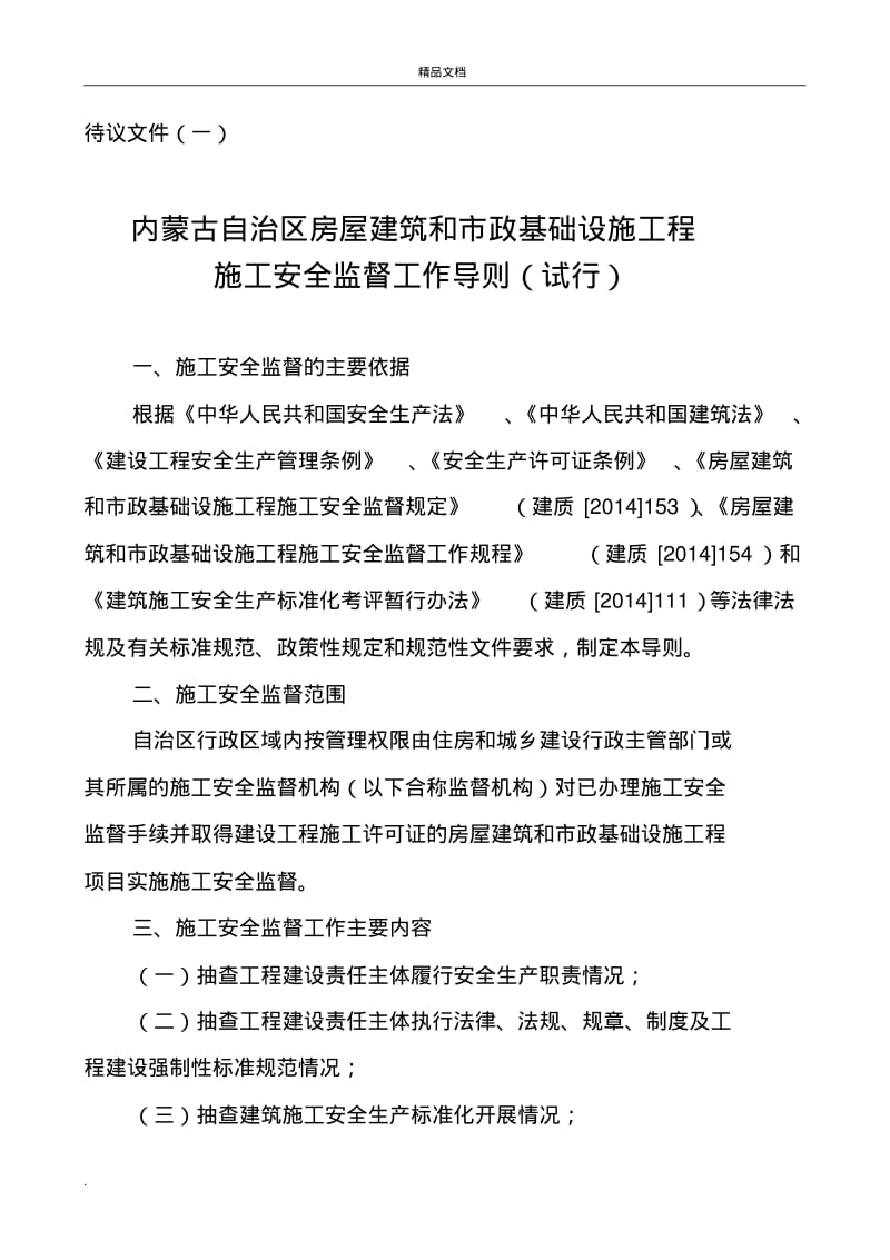 建筑工程施工安全监督工作程序.pdf_第1页