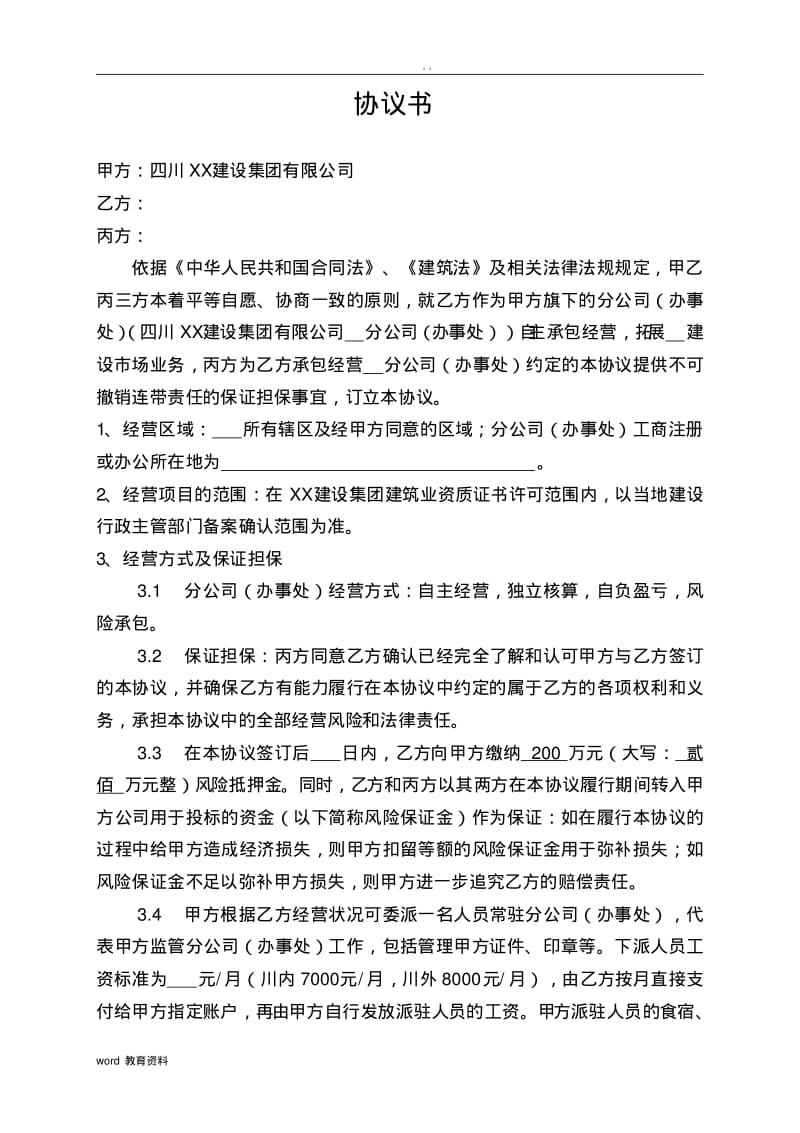 建筑企业设立分公司办事处的合作协议.pdf_第1页