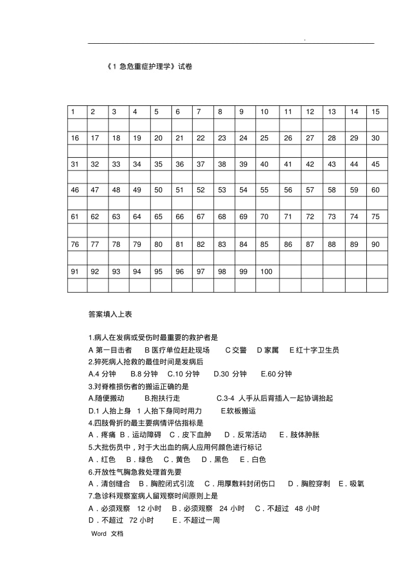 护理《急危重症护理学》试题.pdf_第1页