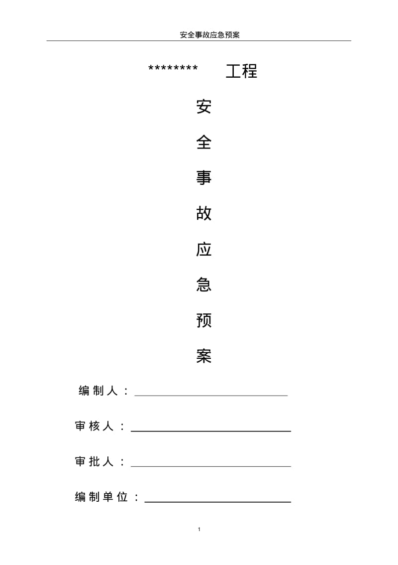 建筑工程应急预案方案.pdf_第1页