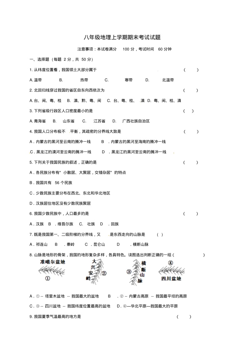 2019-2020学年度八年级地理上学期期末考试试题新人教版.pdf_第1页