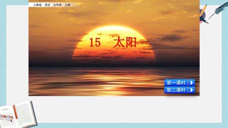 2019-2020年新部编本人教版小学五年级语文上册15太阳ppt课件(2课时).pdf_第2页