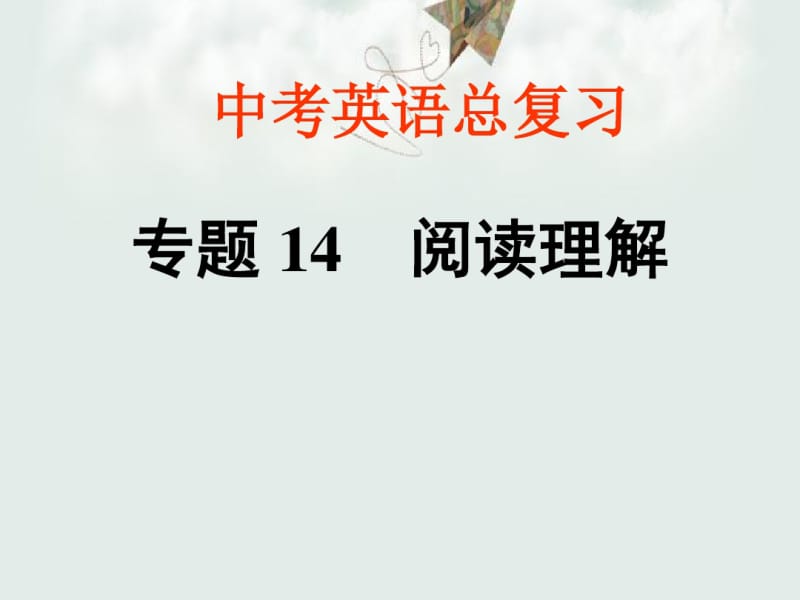 2018最新人教版PEP初中英语中考总复习：专题复习课件-阅读理解PPT课件.pdf_第1页