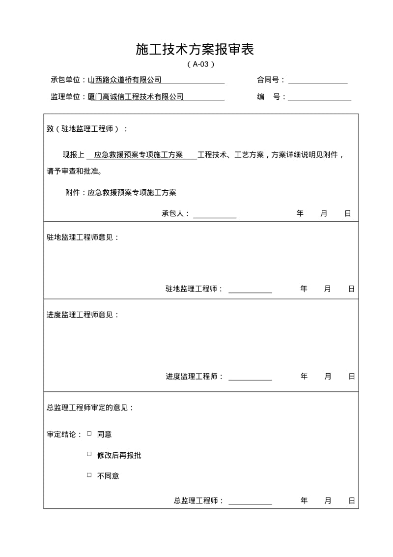 应急救援预案专项施工方案.pdf_第1页