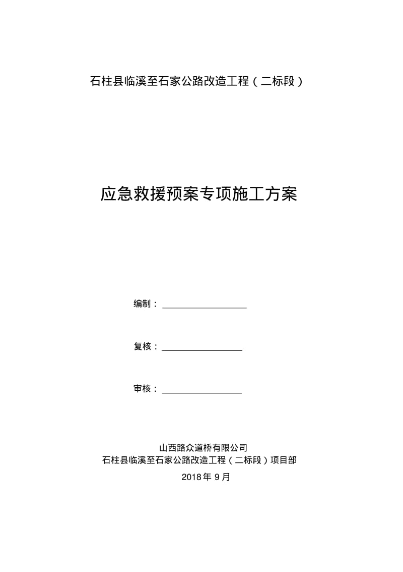 应急救援预案专项施工方案.pdf_第2页