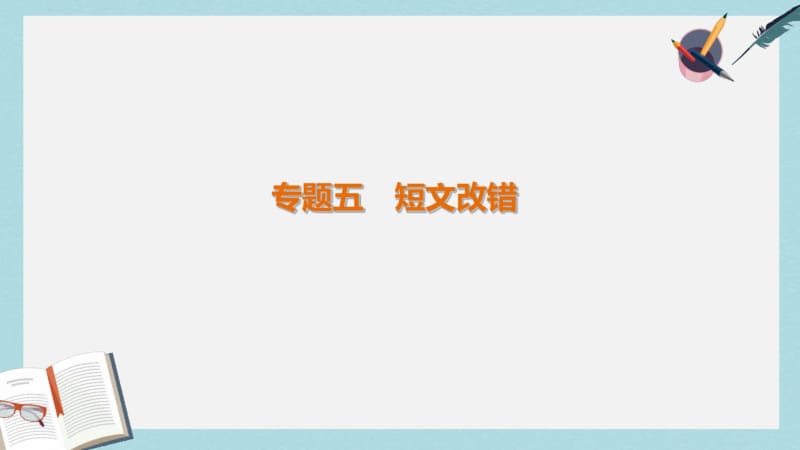 2019-2020年全国通用高考英语二轮复习考前三个月专题五短文改错课件.pdf_第1页