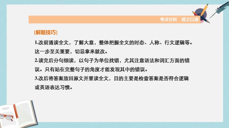 2019-2020年全国通用高考英语二轮复习考前三个月专题五短文改错课件.pdf_第3页