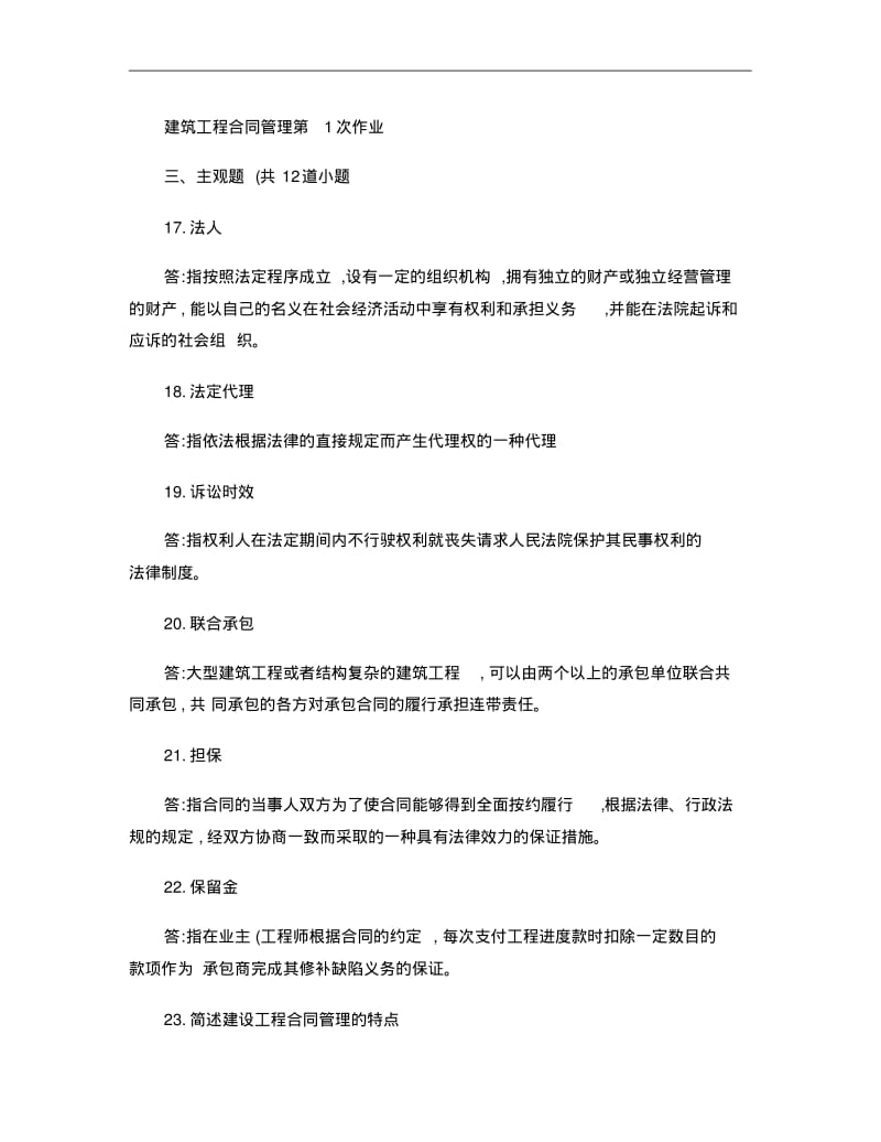 建筑工程合同管理离线作业..pdf_第1页