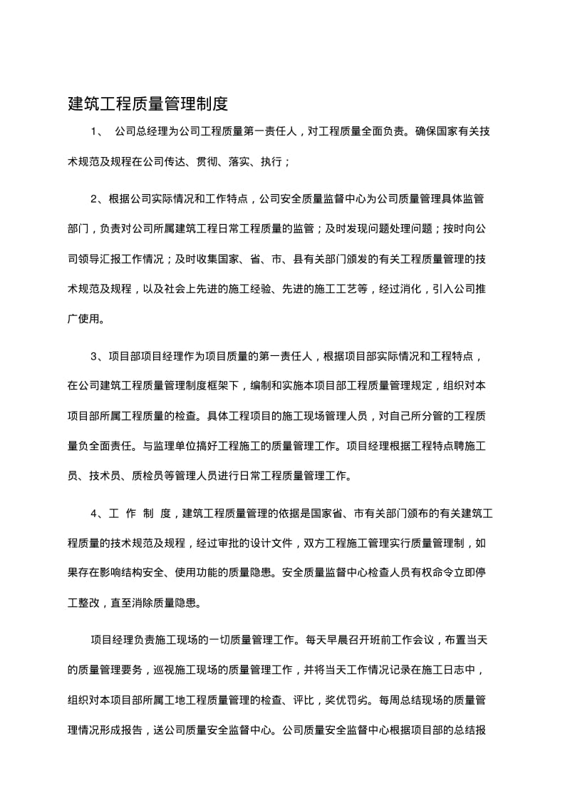 建筑工程质量管理制度.pdf_第1页