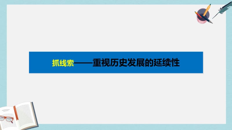 2019-2020年全国通用高考历史大二轮总复习与增分策略板块三世界史专题总结课件.pdf_第3页