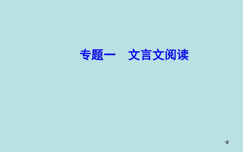 【精品】2020届高考语文一轮总复习：2.1.3-文言文概括分析题ppt课件(含答案).pdf_第2页