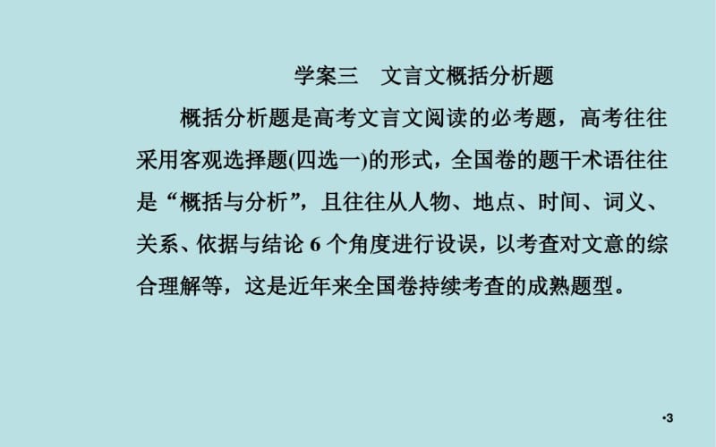 【精品】2020届高考语文一轮总复习：2.1.3-文言文概括分析题ppt课件(含答案).pdf_第3页