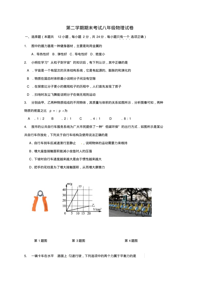 2019-2020学年度八年级物理下学期期末考试试题苏科版.pdf_第1页