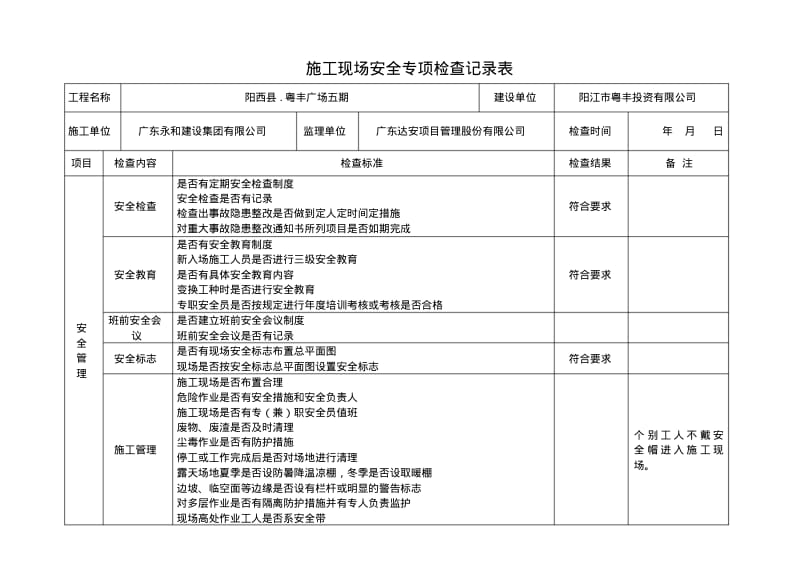 建设施工监理施工现场专项安全检查表.pdf_第1页